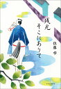 残光そこにありて （単行本） [ 佐藤雫 ]