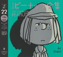 完全版　ピーナッツ全集　22