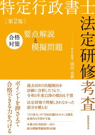 特定行政書士法定研修考査　合格対策　要点解説と模擬問題（第2版） [ 岡田　忠興 ]