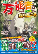見捨てられた万能者は、やがてどん底から成り上がる（3）