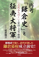 再考「鎌倉史」と征夷大将軍 「古代みちのく」と家持・文覚・頼朝 [ 相原 精次 ]