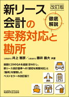 新リース会計の実務対応と勘所（改訂版） [ 井上雅彦 ]