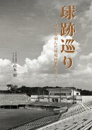 球跡巡り