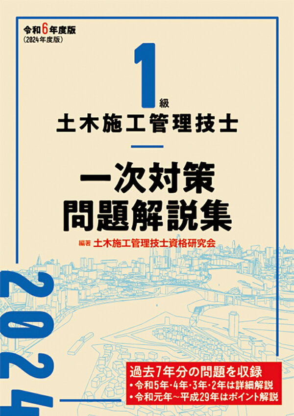 楽天ブックス: 1級土木施工管理技士 一次対策問題解説集 令和6年度版 
