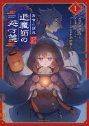 おちこぼれ退魔師の処方箋　1