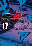 新装版　頭文字D（17）