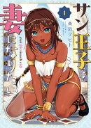 サン王子は妻になりたい 1