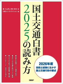国土交通白書2025の読み方 [ 堀 与志男 ]