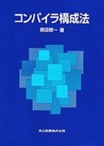 楽天市場】最新コンパイラ構成技法（本・雑誌・コミック）の通販