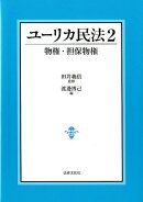 ユーリカ民法2 物権・担保物権