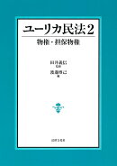 ユーリカ民法2 物権・担保物権