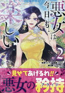 悪女は今日も楽しい（2）