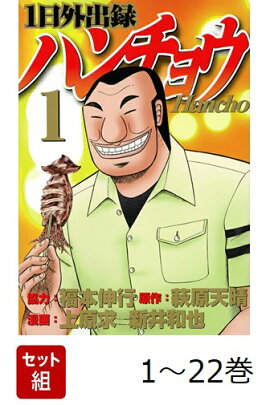 【全巻】 1日外出録ハンチョウ 1-22巻セット