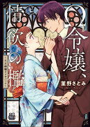 Ω令嬢、情欲の檻　〜大正絢爛オメガバース〜　7