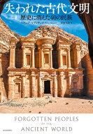 失われた古代文明 歴史に消えた40の民族 [ フィリップ・マティザック ]