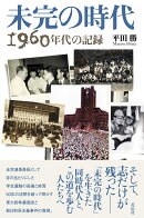 未完の時代