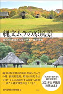 縄文ムラの原風景