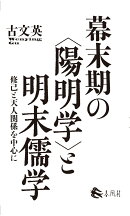 幕末期の〈陽明学〉と明末儒学