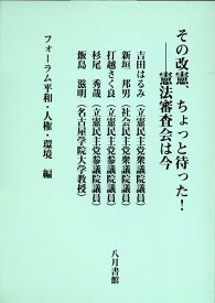 その改憲、ちょっと待った！　憲法審査会は今 [ フォーラム平和・人権・環境 ]