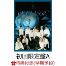【楽天ブックス限定先着特典+早期予約特典】【クレジットカード決済限定】【シリアル対象】BE CLASSIC (初回限定盤A…