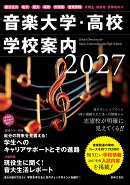 音楽大学・高校 学校案内2027 国公立大・私大・短大・高校・大学院・音楽学校