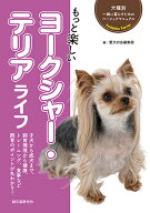 もっと楽しい ヨークシャー・テリアライフ （犬種別 一緒に暮らすためのベーシックマニュアル） [ 愛犬の…