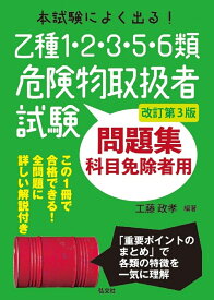 本試験によく出る！乙種1・2・3・5・6類危険物取扱者試験問題集 [ 工藤 政孝 ]