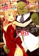 紳士なオークを目指します