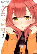 こはる日和。（3）