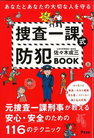 【バーゲン本】捜査一課式防犯BOOK-あなたとあなたの大切な人を守る [ 佐々木　成三 ]