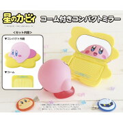 星のカービィ コーム付きコンパクトミラー