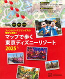 ファンタジースプリングスの情報も満載！　マップで歩く　東京ディズニーリゾート2025