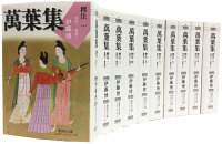 萬葉集釋注 全10巻セット