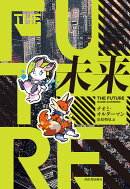 未来