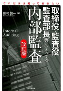 取締役・監査役・監査部長にとっての内部監査