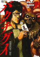 バクチグイ ( 4)