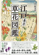 江戸東京草花図鑑