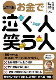 定年後、お金で泣く人笑う人 [ 山崎元 ]