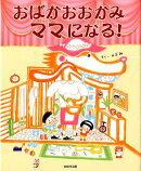 【謝恩価格本】おばかおおかみママになる