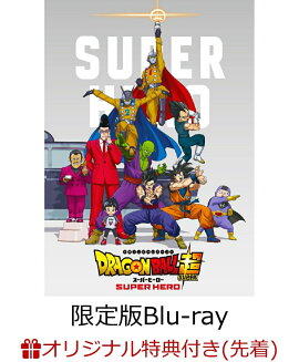 【楽天ブックス限定先着特典】ドラゴンボール超 スーパーヒーロー 限定版【Blu-ray】(オリジナル マグネットシート(絵柄2種))