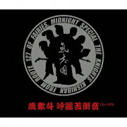蔑衆斗 呼麗苦衝音(CD+DVD)
