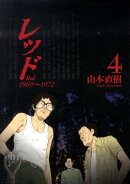 レッド(4)