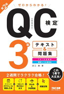 ゼロからわかる! QC検定(R)3級テキスト&問題集 第2版