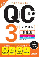 ゼロからわかる！　QC検定（R）3級テキスト＆問題集　第2版 [ 深江　葉 ]