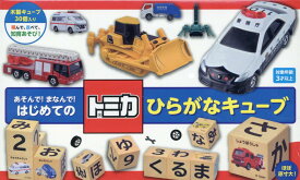 トミカ　はじめてのひらがなキューブ
