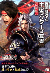 戦国無双4キャラクターズ真書（東日本編）