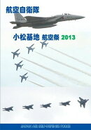 航空自衛隊 小松基地 航空祭2013