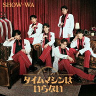 【楽天ブックス限定先着特典】タイムマシンはいらない ＜Original ALBUM＋LIVE Blu-ray盤＞(オリジナル生…
