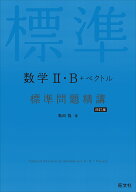 数学2・B＋ベクトル 標準問題精講 [ 亀田隆 ]
