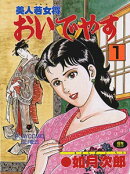 美人若女将おいでやす(1)